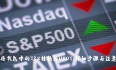 如何将钱包中的TRX转换为