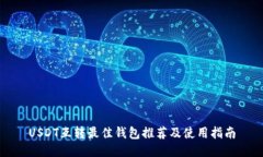 USDT互转最佳钱包推荐及使
