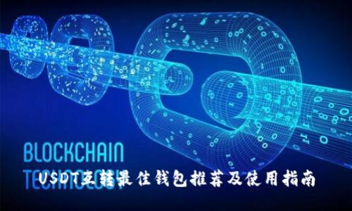 USDT互转最佳钱包推荐及使用指南