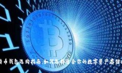 比特币钱包选购指南：如