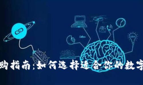 比特币钱包选购指南：如何选择适合你的数字资产存储方案