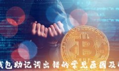 比特币钱包助记词出错的