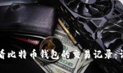 如何查看比特币钱包的交