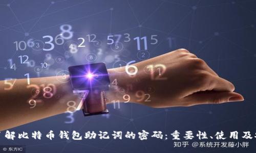 深入了解比特币钱包助记词的密码：重要性、使用及安全性