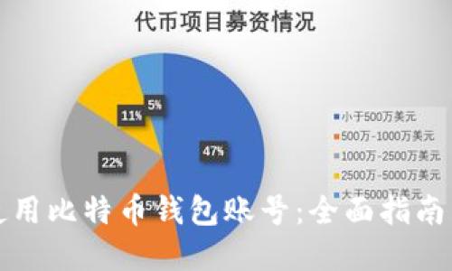 如何安全使用比特币钱包账号：全面指南与最佳实践