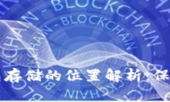 比特币加密钱包存储的位