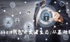全面解析Token钱包开发者生