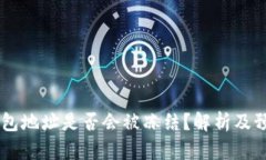 USDT钱包地址是否会被冻结