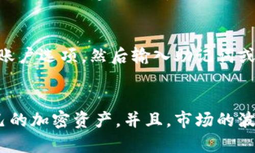 如何安全有效地使用比特币与以太坊钱包：从创建到交易指南

关键词：
比特币, 以太坊, 钱包, 加密货币/guanjianci

一、引言
随着加密货币的迅猛发展，比特币和以太坊已经成为了数字资产交易和投资的热门选择。钱包作为存储和管理这些加密货币的工具，是每位投资者的必备品。在本文中，我们将深入探讨比特币和以太坊钱包的种类、如何安全地创建和使用钱包，并提供相关的交易指南，以帮助用户在这个波动的市场中保持安全。

二、比特币和以太坊钱包的种类
在使用加密货币之前，首先需要了解钱包的基本概念。加密货币钱包实际上是一个数字工具，用于存储公共和私有密钥，并与区块链互动。根据存储方式和使用需求的不同，加密货币钱包大致可以分为以下几种类型：

h41. 软件钱包/h4
软件钱包是最常见的一种形式，包括桌面钱包、移动钱包和在线钱包。它们的特点是方便易用，大多数人可以通过应用程序或浏览器访问。尽管软件钱包在使用上很方便，但它们也相对少了一些安全性，尤其是在线钱包，容易受到黑客攻击。

h42. 硬件钱包/h4
硬件钱包是一种物理设备，专门用于存储加密货币的私钥。这种类型的钱包被认为是最安全的选择，因为它们不会直接连接到互联网，从而减少了被黑客攻击的风险。常见的硬件钱包有Ledger、Trezor等。

h43. 冷存储钱包/h4
冷存储钱包是指不与互联网直接连接的钱包，尽可能避免黑客的攻击。使用冷存储意味着用户需要更复杂的操作，但它的安全性无疑是最高的，适合持有长期投资而不考虑频繁交易的用户。

h44. 热钱包/h4
热钱包是指与互联网连接的钱包，适合经常需要进行交易的用户。这类钱包的总体安全性较低，但提供了便捷性。通常使用在频繁的市场交易中，不适合重资产存储。

三、创建比特币和以太坊钱包的步骤
创建一个比特币或以太坊钱包是非常简单的，用户只需按照以下步骤操作：

h41. 选择钱包类型/h4
首先，根据你自己的需求选择适合的钱包类型。如果你是刚入门的投资者并需要频繁交易，可以选择软件钱包；如果你是长期投资者，那么更推荐使用硬件钱包或冷存储钱包。

h42. 下载与安装钱包/h4
如果你选择了软件钱包，可以在官方网站或应用商店找到相关钱包软件，并下载并安装在你的设备上。在选择软件时，请确保它的合法性，并查看用户反馈和评价。

h43. 创建钱包/h4
按照软件指引，创建一个新的钱包。在创建过程中，系统会要求你设置一个强密码，并备份助记词。务必将这些信息保存在安全的地方，切勿泄露给他人。

h44. 获取比特币和以太坊地址/h4
完成上述步骤后，你将获得一个比特币和以太坊地址。该地址是你接收和发送加密货币的重要信息。在进行任何交易时，都要确保地址的准确性。

四、安全使用比特币与以太坊钱包的技巧
尽管加密货币钱包提供了便利的资金管理，但也伴随着一定的安全风险。以下是一些安全使用钱包的技巧：

h41. 强密码与双重认证/h4
确保使用强密码，并启用双重认证（2FA）。这可以为你的钱包提供额外的安全层，防止未授权访问。

h42. 定期备份钱包/h4
经常备份你的钱包数据，包括私钥和助记词。这不仅能防止数据丢失，还能在设备损坏或丢失时轻松恢复资金。

h43. 定期更新软件/h4
如果你使用的是软件钱包，定期检查钱包的更新信息以确保使用最新版本。更新通常带有修复漏洞和增强安全性的功能。

h44. 不轻信任何技术支持/h4
警惕冒充技术支持的攻击者。任何要求你分享私钥或敏感信息的人都有可能是欺诈者。及时确认信息的真实性。

五、加密货币交易流程解析
在了解钱包的创建和使用方法后，接下来要知道的是如何通过钱包进行交易。以下是交易的基本流程：

h41. 准备钱包/h4
在进行交易前，确保你的钱包安全可靠，包括确保私钥、助记词的安全。如果涉及大额交易，建议使用硬件钱包。

h42. 确定交易对象与金额/h4
在开始交易之前，确保确定交易对象的身份，并明确交易金额及其相关信息。在区块链中，每笔交易都有相应的记录，因此在进行操作时要特别谨慎。

h43. 输入交易信息/h4
打开你的钱包，输入对方的地址和交易金额，确认无误后发起交易。在此过程中，检查地址的准确性，确保转账对象正确。

h44. 等待确认/h4
交易发起后，会在比特币或以太坊网络中进行处理，一般需要一定时间才能确认交易。在此期间可以在区块链浏览器上查看交易状态。

六、可能相关的问题探讨

h41. 如何选择适合自己的钱包类型？/h4
在选择钱包类型时，用户需要考虑自己的需求和使用场景。对于新手投资者，软件钱包提供了高效的管理便捷性，而对于长期持有者，则推荐使用硬件钱包。对于交易活跃的人士，热钱包可能更合适。在选择任何钱包类型之前，用户都应确保了解其优缺点，以及自身的投资目的和操作习惯。

h42. 如何确保钱包的安全性？/h4
安全性是使用数字钱包时最需考量的因素。一方面，使用强密码和双重认证是基本的安全措施。另一方面，用户需要定期备份自己的钱包，并保持软件钱包的最新更新。定期检查账户及交易记录并警惕任何可疑活动，同时避免在公共网络中进行重要操作，确保个人信息不会被泄露。

h43. 面对加密货币市场波动，应该如何应对？/h4
加密货币市场的波动不可避免，因此投资者在进行投资时需保持理性。长期持有是应对短期波动的一种策略，而同时分散投资可以降低风险。如果面对价格剧烈波动，建议勿盲目追涨杀跌，而应根据自身的投资策略调整仓位。同时，不断学习和适应市场变化的趋势，保持对市场的敏感性。适时寻求专业指导，也能帮助投资者更好地应对波动。

h44. 怎样才能快速恢复一个丢失的钱包访问权限？/h4
如果一个用户无意间丢失了钱包的访问权限，通常情况下，助记词和私钥是唯一可以恢复钱包的方式。如果有备份，用户只需在支持的钱包软件中选择恢复账户选项，然后输入助记词或私钥即可恢复访问权限。因此，确保定期备份和妥善保存这些信息至关重要。如果备份信息也丢失，则钱包中存储的资产将几乎无法恢复，甚至会永远消失。

七、结论
比特币与以太坊钱包的使用是每位投资者实现数字资产管理的重要一环。通过了解钱包的种类、创建步骤及安全使用的方法，用户能更好地控制和管理自己的加密资产。并且，市场的波动需要投资者保持警惕与理智，以更好地应对投资中的各种挑战。希望通过本文的分享，能够帮助读者在加密货币的世界中更加游刃有余。