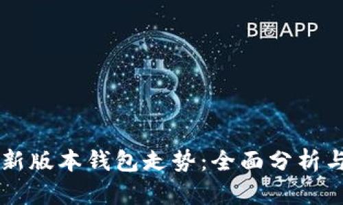 以太坊最新版本钱包走势：全面分析与未来展望