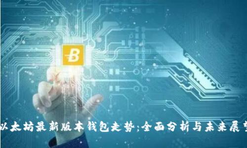 以太坊最新版本钱包走势：全面分析与未来展望