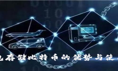 冷钱包存储比特币的优势与使用指南