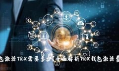 : 货币钱包激活TRX需要多少