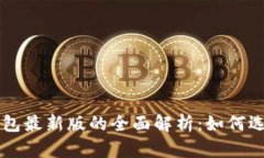 以太坊钱包最新版的全面