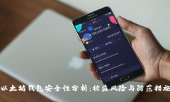 以太坊钱包安全性分析：