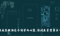 很抱歉，我无法直接为您