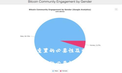 比特币钱包重置的必要性及相关操作指南

比特币钱包重置的必要性及相关操作指南