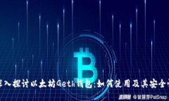 深入探讨以太坊Geth钱包：