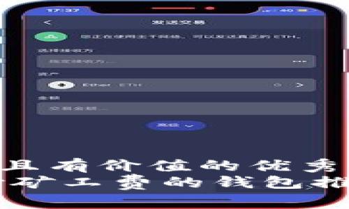 思考一个符合且有价值的优秀  
使用USDT支付矿工费的钱包推荐与使用指南