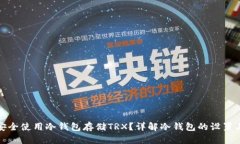 如何安全使用冷钱包存储
