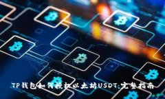 TP钱包如何授权以太坊US