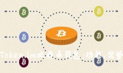 全面解析Token.im比特币钱包