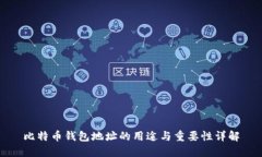 比特币钱包地址的用途与