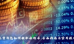 无需钱包如何提取比特币