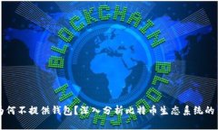 比特币官方为何不提供钱