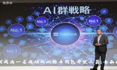 如何成为一名成功的比特