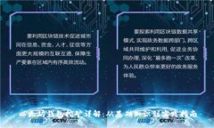 以太坊钱包挖矿详解：从
