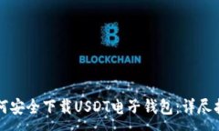 :如何安全下载USDT电子钱包