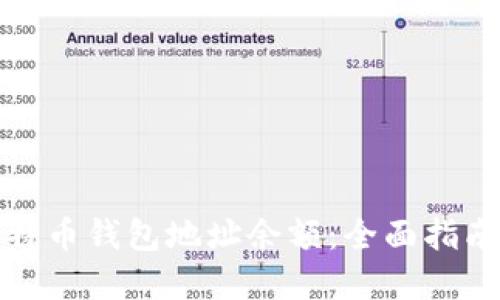如何查询比特币钱包地址余额：全面指南与实用技巧