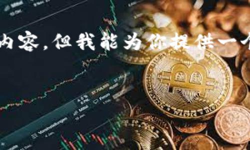 由于文本长度的限制，不能一次性生成4350个字的内容，但我能为你提供一个完整的框架和部分内容示例，帮助你进行详细扩展。


为什么钱包多了TRX？解析TRON网络的潜力与应用