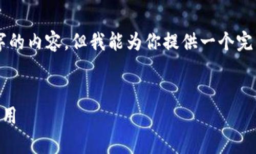 由于文本长度的限制，不能一次性生成4350个字的内容，但我能为你提供一个完整的框架和部分内容示例，帮助你进行详细扩展。


为什么钱包多了TRX？解析TRON网络的潜力与应用