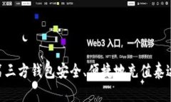 如何通过第三方钱包安全