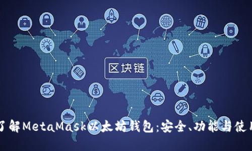 深入了解MetaMask以太坊钱包：安全、功能与使用指南