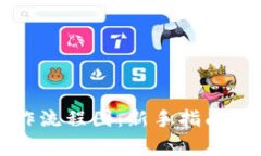 以太坊钱包操作流程图：