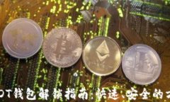 USDT钱包解锁指南：快速、