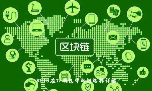 SHIB在TP钱包中的链选择详解