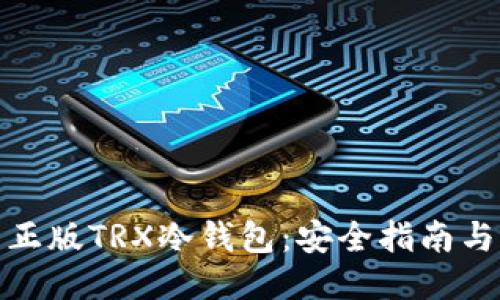 如何下载正版TRX冷钱包：安全指南与操作步骤