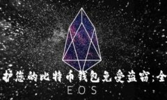 如何保护您的比特币钱包