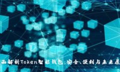 全面解析Token智能钱包：安