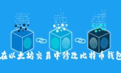如何在以太坊交易中修改