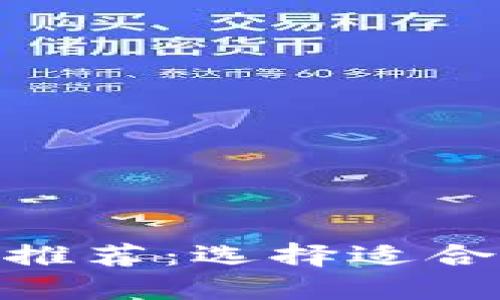 : 以太坊钱包推荐：选择适合您的最佳选择