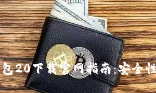 2023年比特币钱包20下载官网指南：安全性、功能与使用技巧