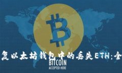 如何恢复以太坊钱包中的
