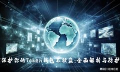 如何保护你的Token钱包不被