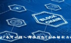 : XRP币可以转入哪些钱包？