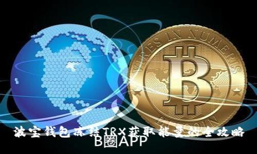 波宝钱包冻结TRX获取能量的全攻略